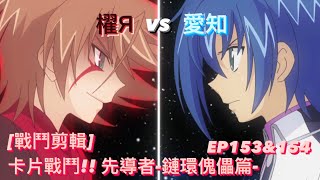 ヴァンガード Vanguard 先導者 鏈環傀儡篇 (EP153&154) 櫂 Я vs 愛知 ( 櫂 トシキ Я vs 先導 アイチ )