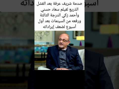 صدمة شريف عرفة بعد فشل فيلم سعاد حسني وأحمد زكي الدرجة الثالثة