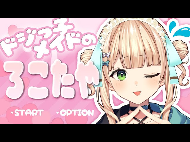 ドジっ子メイドのろこたや♡♡【 鏑木ろこ￤にじさんじ 】のサムネイル