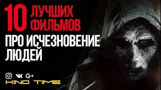 10 ЛУЧШИХ ФИЛЬМОВ про ИСЧЕЗНОВЕНИЕ ЛЮДЕЙ