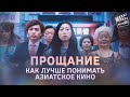 Прощание: Как лучше понимать азиатское кино