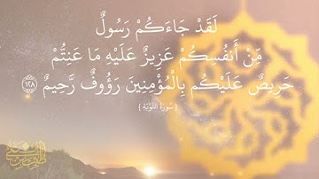 لقد جاءكم رسول من أنفسكم | مقام الحجاز | سورة التوبة | قاري طيب بن ابن على