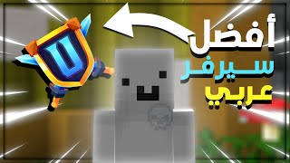 ماينكرافت : أفضل سيرفر عربي للمكركة والأصلية😍 + 3 حسابات ماينكرافت أصلية🔥.