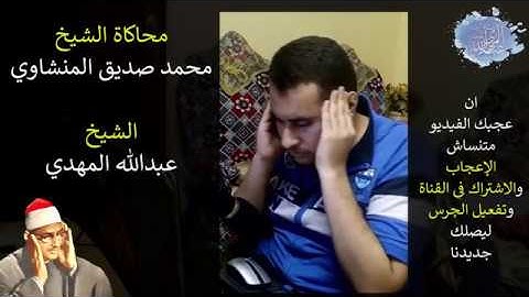 اغمض عينيك ..واستمتع باجمل محاكاة وتقليد ~ لقارئ القلوب | الشيخ محمد صديق المنشاوي HD