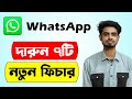 Whatsapp awesome 7 new features  whatsapp new update features