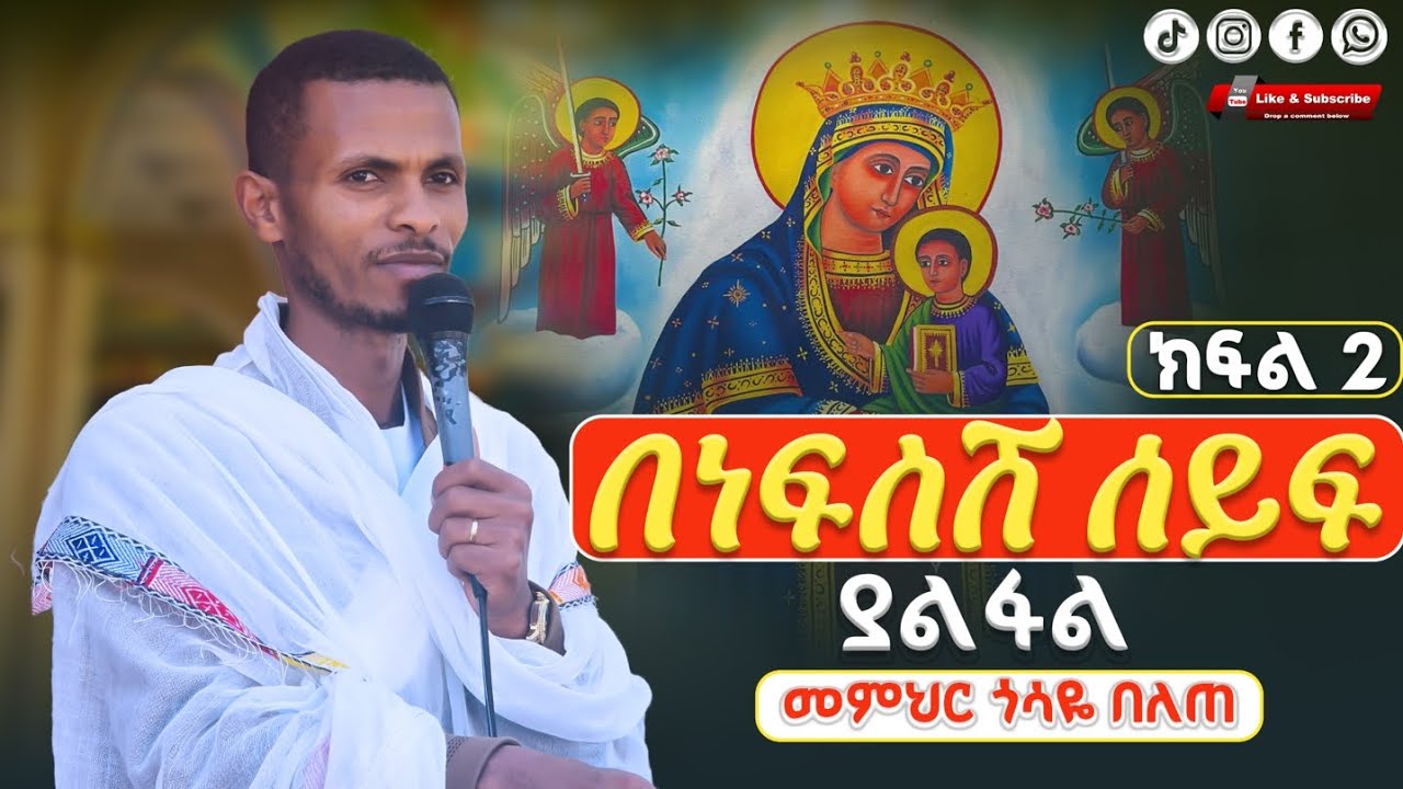 ክፍል ሁለት ||በነፍስሽ ሰይፍ ያልፋል||  መደመጥ ያለበት የአውደ ምህረት ትምህርታዊ ስብከት መምህር ጎሳዬ በለጠ @Gosayebelete 