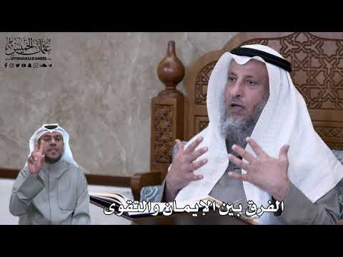 611 - الفرق بين الإيمان والتقوى - عثمان الخميس