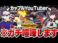 【放送事故】カップルYoutuber、ポケモン対戦中に『ガチ喧嘩』してしまう【ポケモンチャンピオンズ】