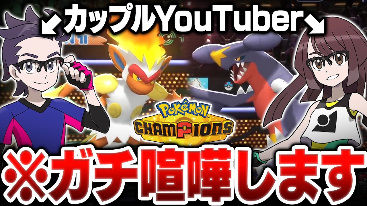 【放送事故】カップルYoutuber、ポケモン対戦中に『ガチ喧嘩』してしまう【ポケモンチャンピオンズ】