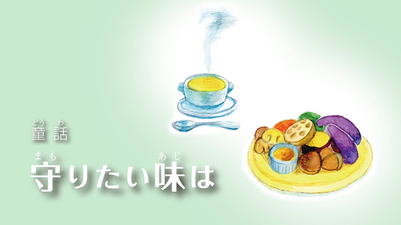 【読み聞かせ】童話「守りたい味は」/ 創作童話 / 夏休みは童話を観て過ごそう