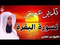 تدب ر عميق لسورة البقرة تفتح لك أبواب الفرج الشيخ بدر المشاري 