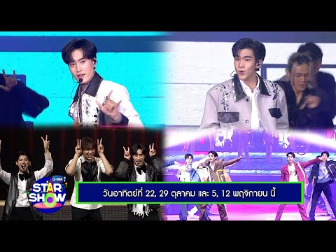 ตัวอย่างรายการพิเศษ GMMTV STAR SHOW : My School President Prom Night Live On Stage