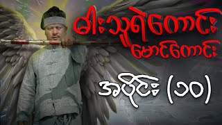 “ဓါးသူရဲကောင်း မောင်ကောင်း” - မြန်မာရုပ်သံဇာတ်လမ်းတွဲ (ဇာတ်သိမ်းပိုင်း)
