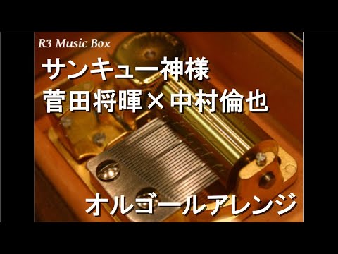 サンキュー神様/菅田将暉×中村倫也【オルゴール】