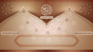 سورة الحجر – بأصوات يمانية