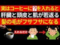 【60代以降】白髪と薄毛の悩みが消える!?毎日のコーヒーに「小さじ1杯」を混ぜると肝臓と頭皮と肌が若返る『最強の黒髪ドリンク』トップ5