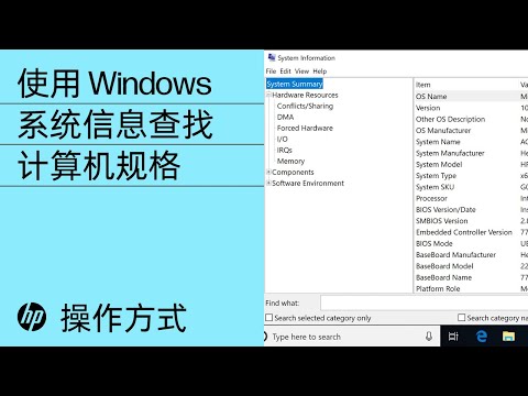 使用 Windows 系统信息查找计算机规格 | HP 计算机 | HP