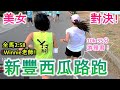 【新豐西瓜暨稻米文化路跑】很刺激！全馬2:58 Winnie老師 和 10k 35分游雅君！總二，總三 美女對決！今天國手級高手雲集！