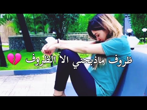 من ظروف الى ظروف ما ذبحنا الا الظروف وش بيدينا عشان نعيش لكن العالم ما تشوف