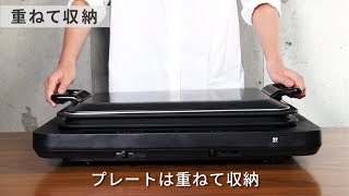 ホットプレート左右温度調整　WHPK-012 コンパクト収納（2枚）ver