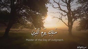 سورة الفاتحة للقارئ سالم الرويلي