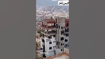 ضاقت فلما استحكمت حلقاتها فرجت وكنت أظنها لا ت فرج اليمن تعز 