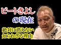 ビートきよしの現在「凄い生命力!」@芸能界!オフィス北野の事務所問題でたけしとの関係「ツービート」はどうなる?