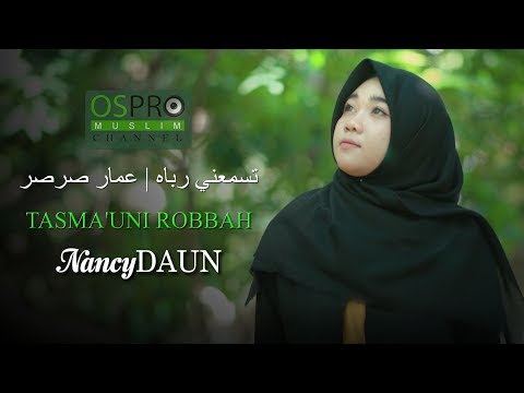 Tasmauni Robbah Amr Shar Shar تسمعني رباه عمار صرصر Cover By NancyDAUN