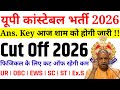 UP POLICE CONSTABLE ANSWER KEY OUT | UP POLICE CUT OFF MALE/FEMLAE | UP POLICE CUT OFF 2026