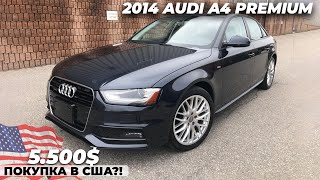 5.500$ за AUDI A4 2014  PREMIUM | АУКЦИОН В США | АУДИ А4 ПРЕМИУМ