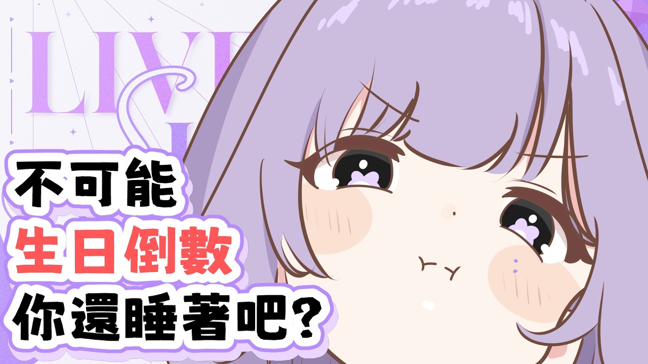 【💜生日倒數歌回】可可生日即將來臨!!! 集合!!! ｜心 𝗰𝗼𝗰𝗼𝗿𝟬
