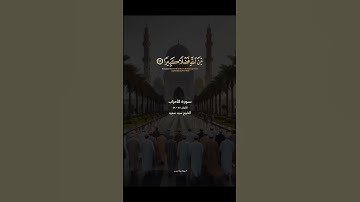 وَبَشِّرِ الْمُؤْمِنِينَ بِأَنَّ لَهُم مِّنَ اللَّهِ فَضْلًا كَبِيرًا الايتان ٤٧ - ٤٨ #سورة_الاحزاب