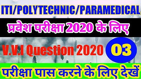 ITI/Polytechnic/Paramedical 2020 Entrance Exam | V.V.I Important Question | Up/Bihar ITI Exam 2020