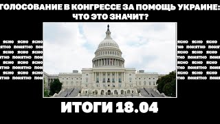 Как и где будет наступать Россия, голосование в Конгрессе за помощь Украине: что это значит? 18.04