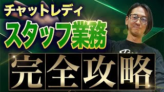 【裏側全公開】チャット事務所の管理スタッフってどんな仕事?〜未経験でも安心の理由〜
