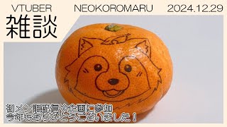 【雑談】NEOKOROMARU 2024.12.29 初メン限配信や企画にも参加…！今年もお世話になりました！