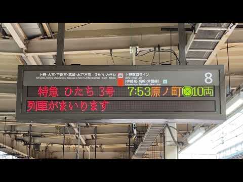 発車標・自動放送　東京駅　「ひたち3号」原ノ町行　2022年4月13日