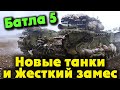 Новые танки в Battlefield 5 Лучшая игра про войну