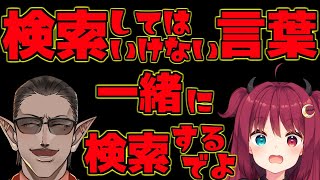 【閲覧注意】検索してはいけない言葉を一緒に検索するでよ【グウェル・オス・ガール / 夢月ロア / にじさんじ】