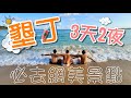 【青古】墾丁三天兩夜必去網美景點！你可以跟我這樣玩 Vlog | 愛琴海海岸海景咖啡餐廳、鵝鑾鼻燈塔、墾丁大街、鹿境梅花鹿生態園區、樹夏飲事、海龜嫩仙草、南灣、H會館、無邊際泳池