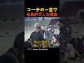 コーチの一言で全員が涙した理由