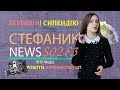 Стефаник NEWS S2 Episode 3 (17.11.2017)