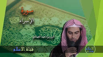 أنس العمادي | 017 : سورة الإسراء