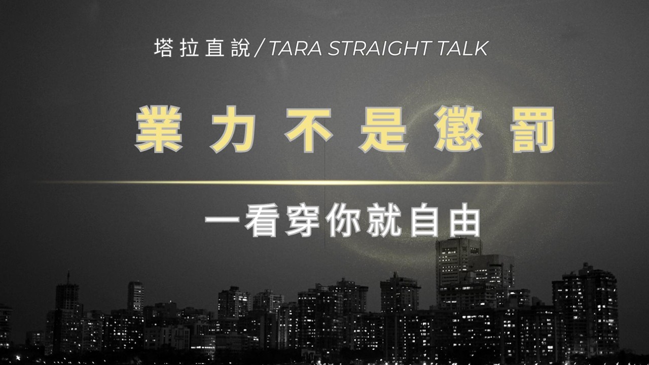 業力不是懲罰，一看穿你就自由 #塔拉直說#感情 #人生感悟 #停止內耗 #焦慮  #情緒療癒 #自我覺察 #正念練習 #身心靈 #業力#人生主權 #回歸 #重生 #自我修復 #豐盛人生