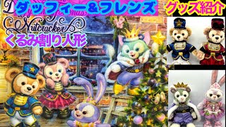 ダッフィー くるみ割り人形(ナットクラッカー2017)グッズ紹介 東京