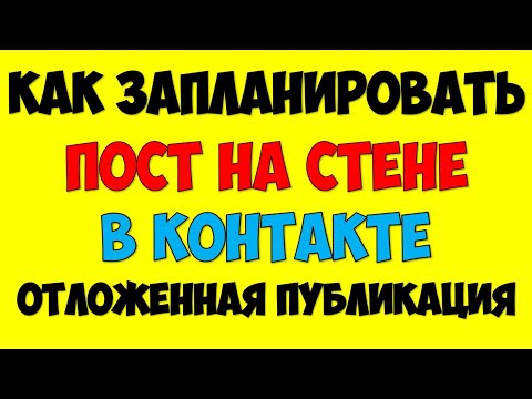 Как сделать отложенную публикацию поста на стене вконтакте 🔵 Как запланировать пост\публикацию в ВК