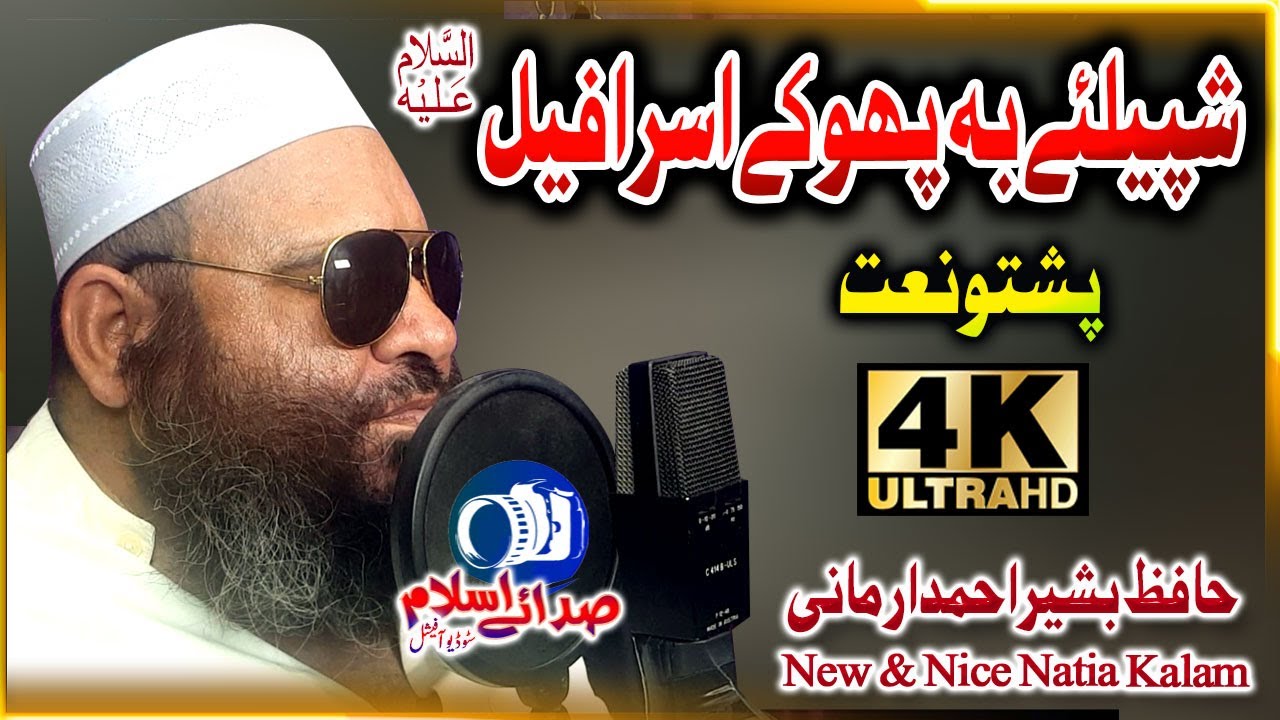 Hafiz Bashir Jan Armani Beautifull naat Shpele ba phooke israfeel  Sada E Islam Studio Official