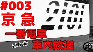 ＃003　[京急] 2100形デビュー当日の“下り 一番電車”車内アナウンス（2101編成） ― 1998. 3.28