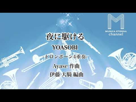 夜に駆ける トロンボーン4重奏 YOASOBI