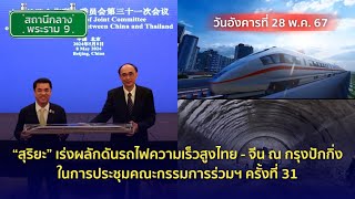 รถไฟความเร็วสูง ไทย-จีน ได้ใช้เมื่อไหร่ | สถานีกลางพระราม 9 (28 พ.ค.67)